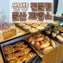 문산제빵소