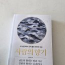[감상] 사람의 향기, 조윤제 :: 습관이 본성이 된다.