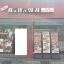 킹(King)마라훠궈 이미지