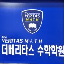 더베리타스수학학원