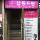 살롱드팜 | 부천 머리잘하는곳 살롱드팜 크리닉 후기!