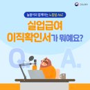 실업급여 이직확인서가 뭐예요?-고용노동부 이미지