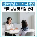 진흥중고등학교 | 진로상담 지도사 자격증 취득 방법 및 취업 분야