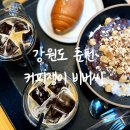거두주공아파트 | 커피쟁이비버씨에서 춘천 스페셜티 커피 &amp; 팥 눈꽃빙수 흡입!
