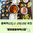 진천성모병원 | 충북혁신도시 맛집 ㅣ 무한리필 샐러드바 샤브샤브 추천 [꽃마름충북혁신점]
