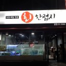 회한접시
