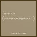 크레이지룩 | 88사이즈 인생 쇼핑몰 발견! 미코프로젝트 데일리룩 솔직 후기