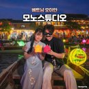 베트남 호이안 스냅사진 모노스튜디오 촬영후기(가격, 예약방법)