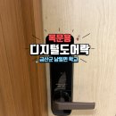 남일초등학교 | 금산군 남일면 초등학교 보건실 목문 도어락 번호키 설치 금산대우열쇠