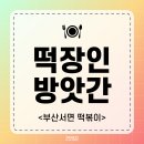 매일떡방앗간 | 부산 서면 가성비 분식맛집 떡장인 방앗간 내돈내산 후기