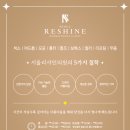 서울리샤인의원 이미지