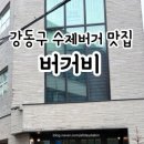 버거비 상일동점