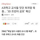 A과학고 교사들 잇단 희귀암 육종... &#39;3D 프린터 공포&#39; 확산 이미지