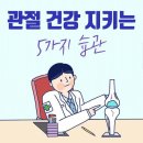 관절 건강을 지키는 습관 .. 꾸르실료 김용은 형제님 이미지