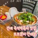 GS25 건대모시래점 | 건대 즉석떡볶이 내돈내산 맛집 또보겠지 건대점 꼭 먹어보세요!!🍴