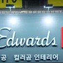 던 에드워드 페인트 안양점 이미지