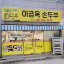 이금옥순두부 | 원주 두부전골 맛집, 이금옥손두부 방문후기