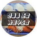 가로수초밥 이미지