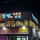 청명식육식당 이미지