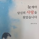 2024년 04월04일 김종국 신부님의 새로운 책 "늦게야 당신의 사랑을 찾았습니다" 나왔습니다다. 이미지