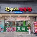 한누리정육점 - 부여군 수북로 14-10 | 한누리정육점
