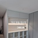 부송우미 | 익산 부송데시앙 홈카페장 시공후기 예림 매트 포그그레이 콘크리트 화이트