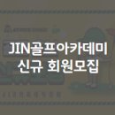 JIN 골프아카데미 이미지