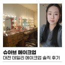 나만의 컬러를 찾는 데일리 셀프메이크업 | 대전 메이크업샵 찾다가 방문한 슈아브메이크업 후기