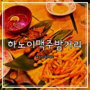 하노이 맥주밤거리 파주금촌점 | 금촌 로타리 술집 하노이맥주밤거리 파주금촌점 하노이플래터 내돈내산 솔직후기