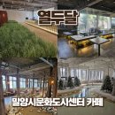 제일메디센터 | 밀양 산외면 대형 카페 열두달 | 사계절 감성 가득한 문화도시센터 디저트카페
