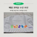 은평-025 | 배럴 수모 추천ㅣ베어구미 실리텍스 수모 내돈내산