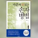 [손자병법] 시대를 초월한 불패(不敗)의 책략(策略) | [독서후기] 우리 역사로 풀어나간, &lt;마흔에 읽는 손자병법&gt;