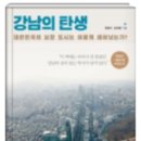 독서 후기 - 강남의 탄생