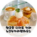 클로버 하우스 | 행궁동 카페 누크녹카라멜하우스 복숭아빙수와 아인슈페너 후기