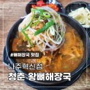 청춘뼈해장국 - 광산구 월곡중앙로1번길 8-1 | 나주 빛가람동 맛집 가성비 좋은 청춘왕뼈해장국 나주혁신점 방문 후기