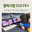 게임플러스 | 갤럭시탭S10FE 플러스 사용후기, 가성비 태블릿, 게임 자동사냥 무난