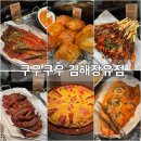 김해 초밥 뷔페 쿠우쿠우 김해장유점 주말 런치 가족외식 솔직후기