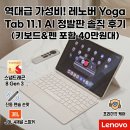 좐's 이거저거 - 레노버 Yoga Tab 11.1 AI 정발판 구매 후기