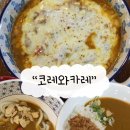 복현종합시장 | [코레와카레 경대복현점] 대구 북구 산격동 맛집 추천...등심카레, 매콤치즈 야끼카레, 새우카레우동 후기!