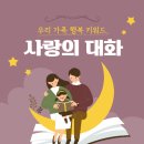 우리 가족 행복 키워드, 사랑의 대화 (학부모 아이 러브레터) 이미지