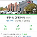 바다회집현대코아점