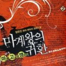 마계왕의귀환 4/장유진/현대판타지/영상노트/2011-12-01 이미지