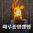 청주 캠핑장 추천 미원면 하루종암 캠핑장 조용한 신상 캠핑장 후기
