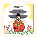 유림-1170 | 한국사 상식 퀴즈 재미있는 역사 ox 퀴즈 문제 모음
