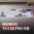 th45 | 에포메이커 TH108 Pro 풀배열 기계식 키보드 사용해본 후기