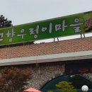 고향우렁이마을 이미지