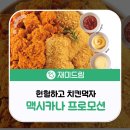 맥시카나