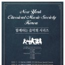 [초대이벤트]17.04.14.(금) New York Classical Music Society Korea와 함께하는 음악회 시리즈I 이미지