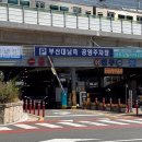 부산대역 남측공영주차장 앞 이미지