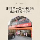 맘스아동복광주점